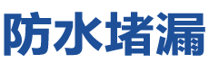 广州荔湾防水补漏公司